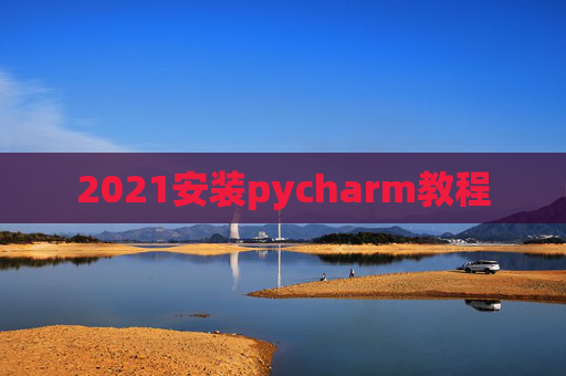 2021安装pycharm教程